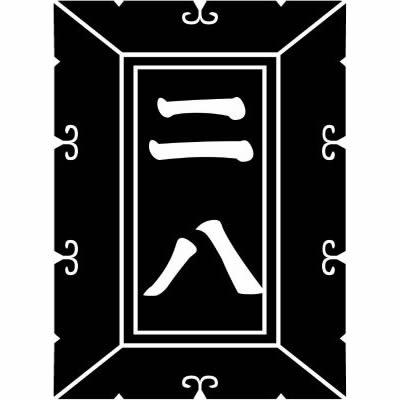 小出額・額に二八