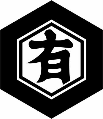 亀甲に有の字