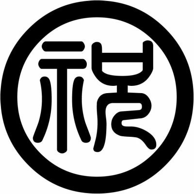 丸に祝の字（１）