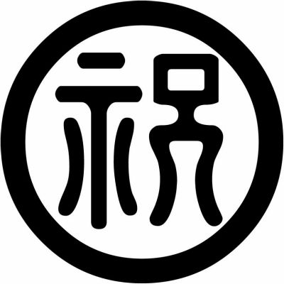 丸に祝の字（２）