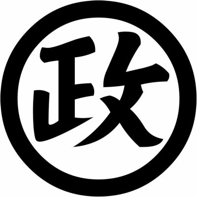 丸に政の字