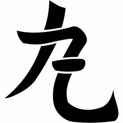 丸の字