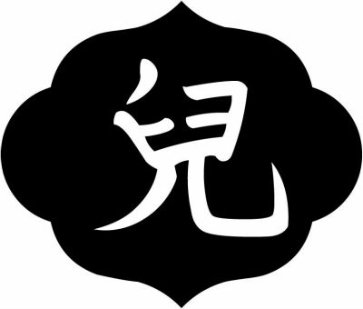児の字・児文字・兒文字・島形に児文字
