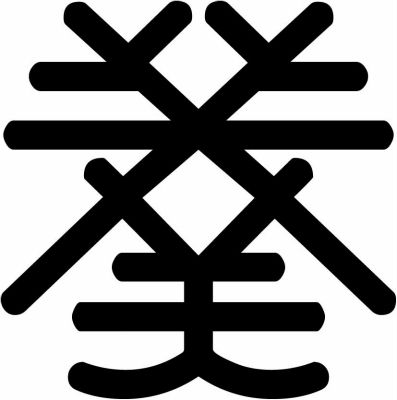 松平葵の字