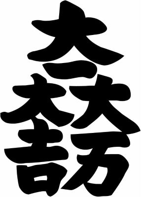 大一大万大吉（１）