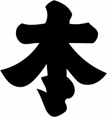 本田定紋・本田家本の字