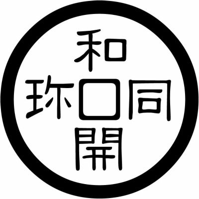 古代銭（２）