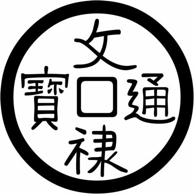 古代銭（13）