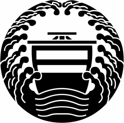 浪の丸に真向き帆