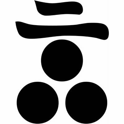 二の字に三つ星・二文字に三つ星