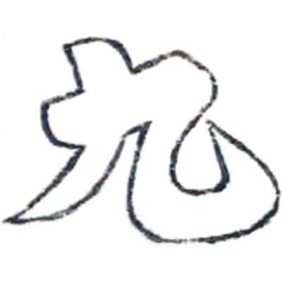 九の字