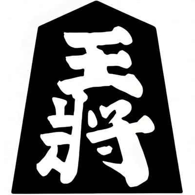 王将の駒（２）