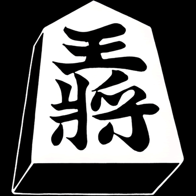 王将の駒（３）