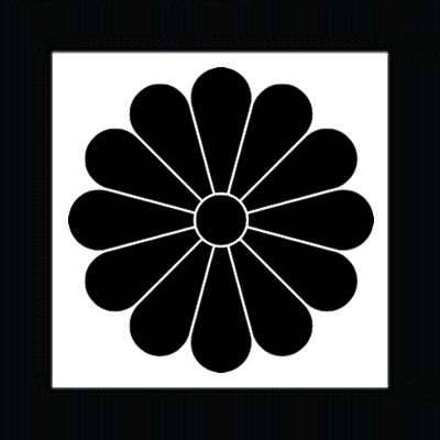 平角に十二葉菊