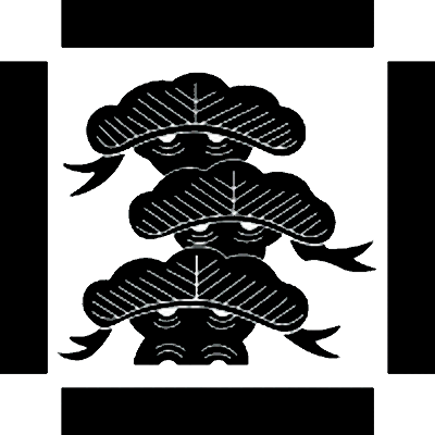 寄せ角に荒枝付き三階松