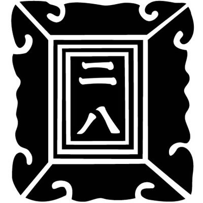 額に二八（２）