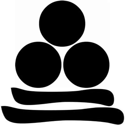 三つ星に二文字