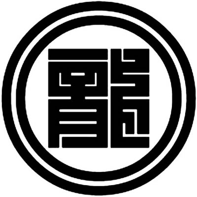 二重輪に龍の角字（２）