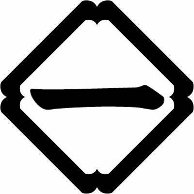 隅入り角に一文字