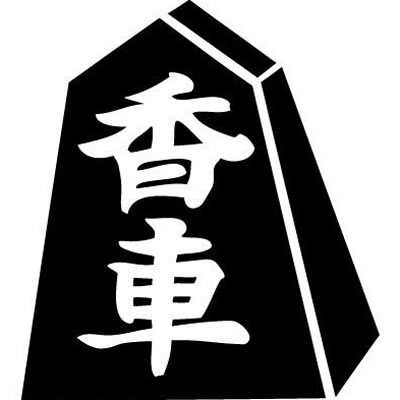 将棋駒（２）