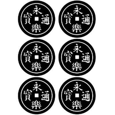 立て六連永楽銭／竪六連永楽銭（２）