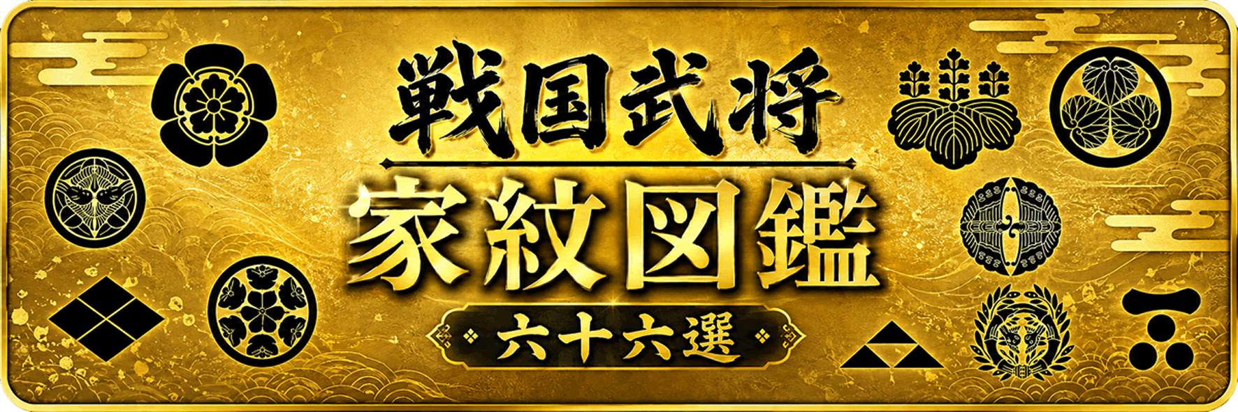 家紋の図鑑・戦国武将 家紋図鑑 六十六選