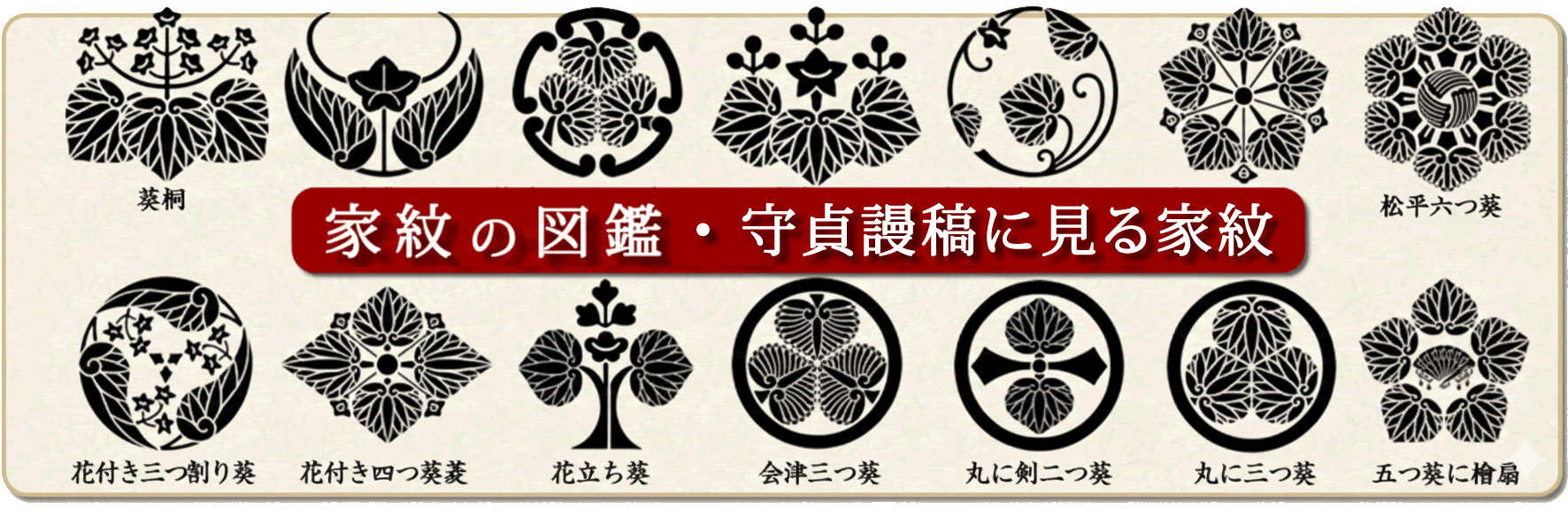 家紋の図鑑・守貞謾稿（もりさだまんこう）に見る家紋