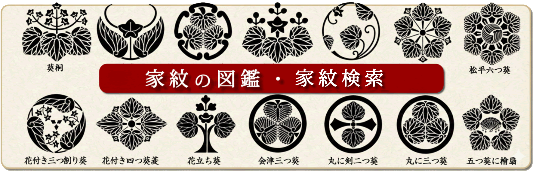 家紋の図鑑・家紋検索・1万点を超す家紋画像