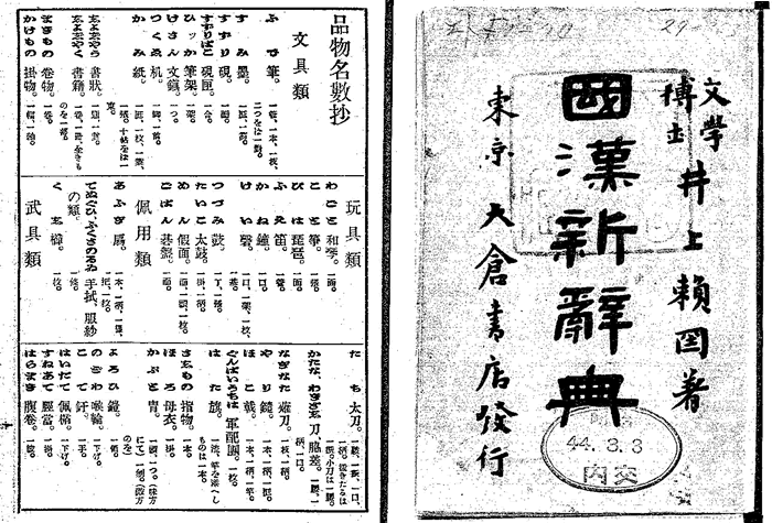 「国漢新辞典・品物名数抄」 - 国立国会図書館蔵