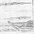 「和漢三才図会」に見られる『船・舴艋』