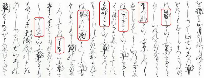 宝永3年・1706年 書写版『七草草子』に見られる「せり、なづな、ごぎょう、たびらこ、仏の座、すずな、すずしろ」の文字