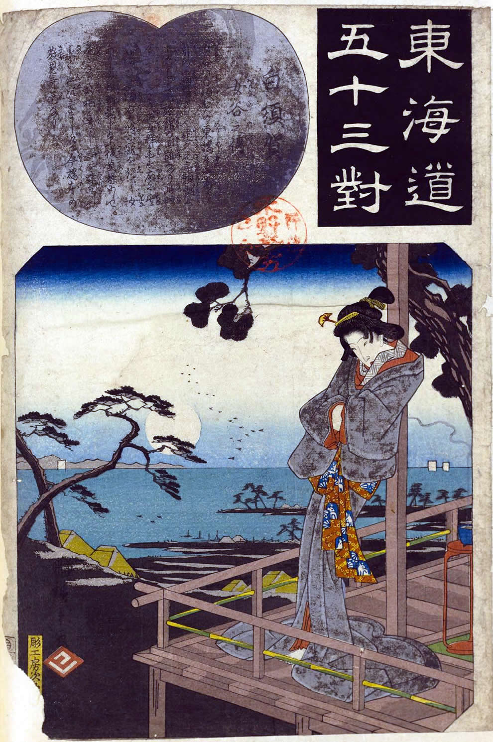 東海道 白須賀 歌川広重 天保13年(1842) 本物歌川広重年代
