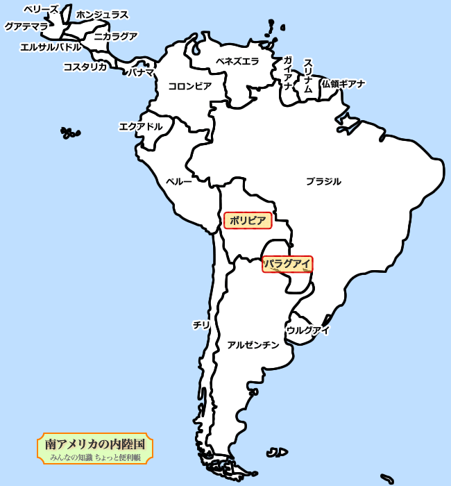 みんなの知識 ちょっと便利帳 南アメリカの内陸国 海のない国 世界の主な内陸国 海のない国