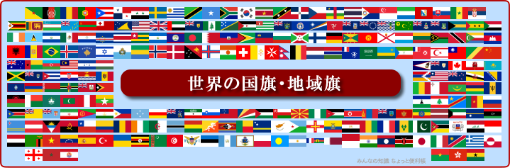 みんなの知識 ちょっと便利帳 世界の国旗 全データ一覧