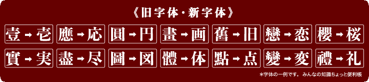 みんなの知識 ちょっと便利帳 旧字体 新字体対照表 旧漢字 新漢字対照表 ディスプレイ表示最適化版 旧字体一覧 旧漢字一覧 フォント ゴシック体